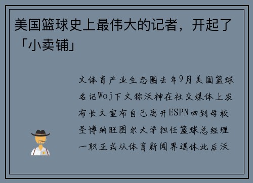 美国篮球史上最伟大的记者，开起了「小卖铺」