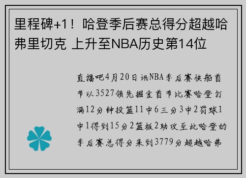 里程碑+1！哈登季后赛总得分超越哈弗里切克 上升至NBA历史第14位
