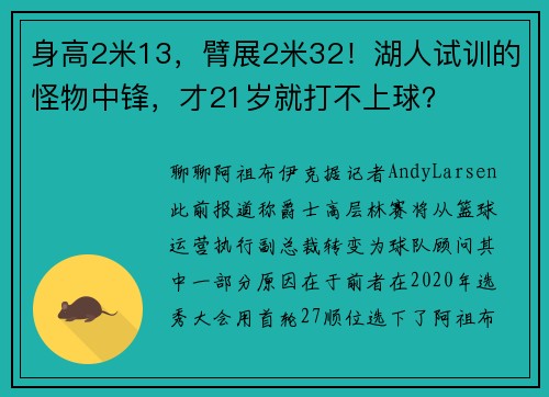 身高2米13，臂展2米32！湖人试训的怪物中锋，才21岁就打不上球？