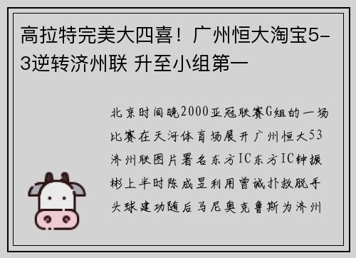 高拉特完美大四喜！广州恒大淘宝5-3逆转济州联 升至小组第一